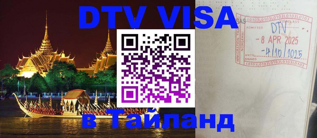 Стоимость и условия DTV визы — оформление в Таиланд под ключ - 