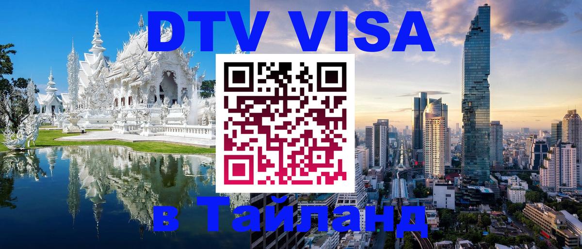 DTV виза Тайланд 