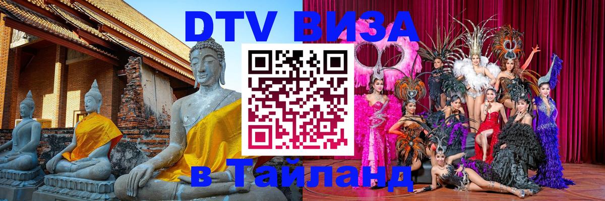 ДТВ VISA Тайланд для фрилансеров Южно-Сахалинск 